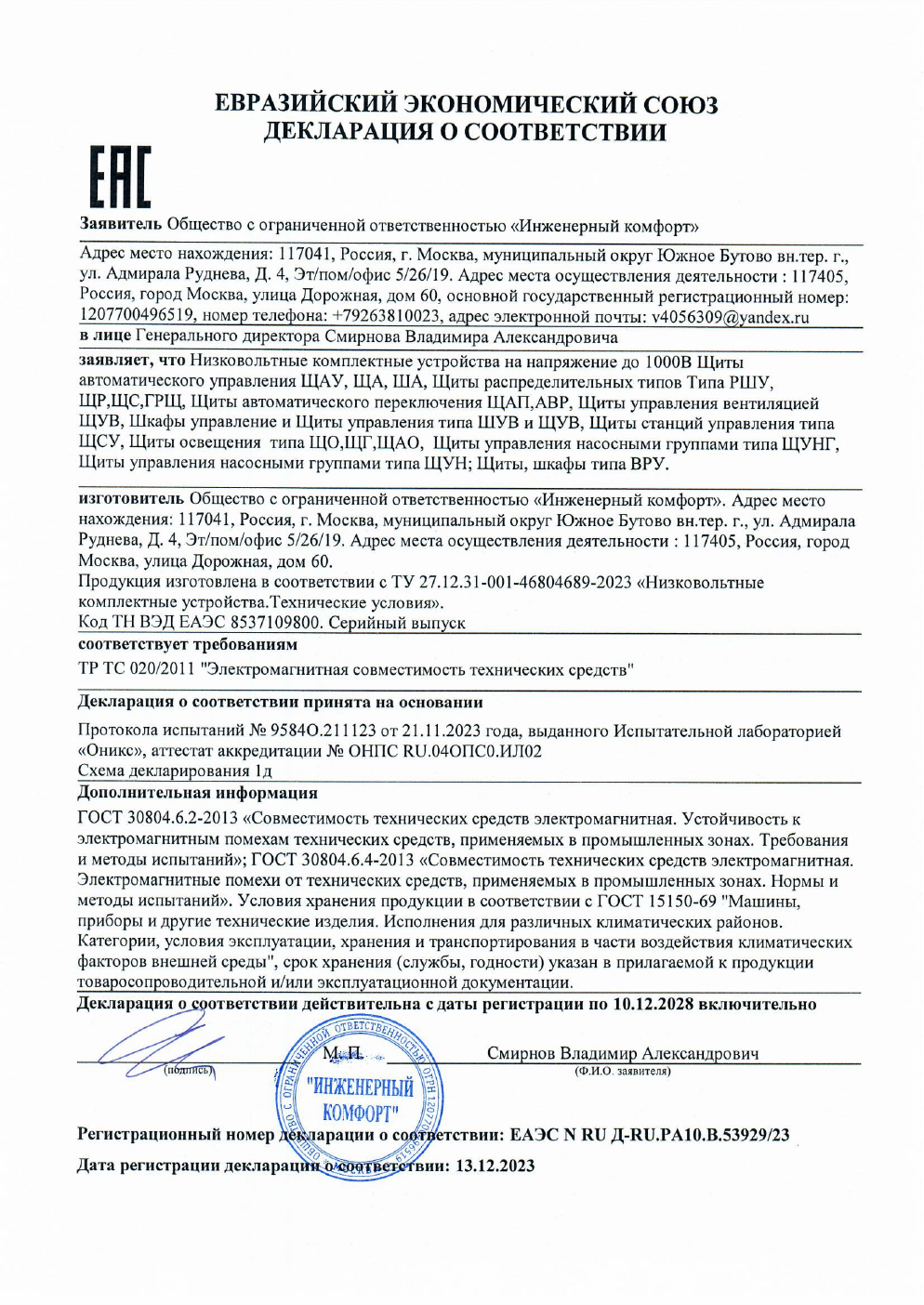 Декларация о соответствии