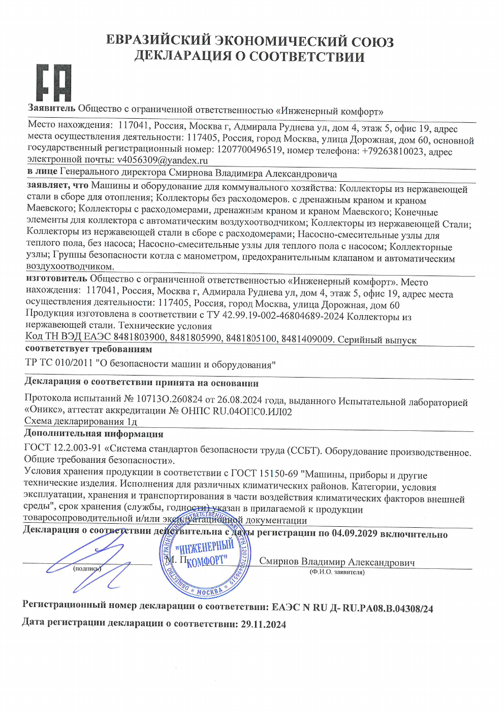 Декларация ЕАЭС: коллекторы из нержавеющей стали
