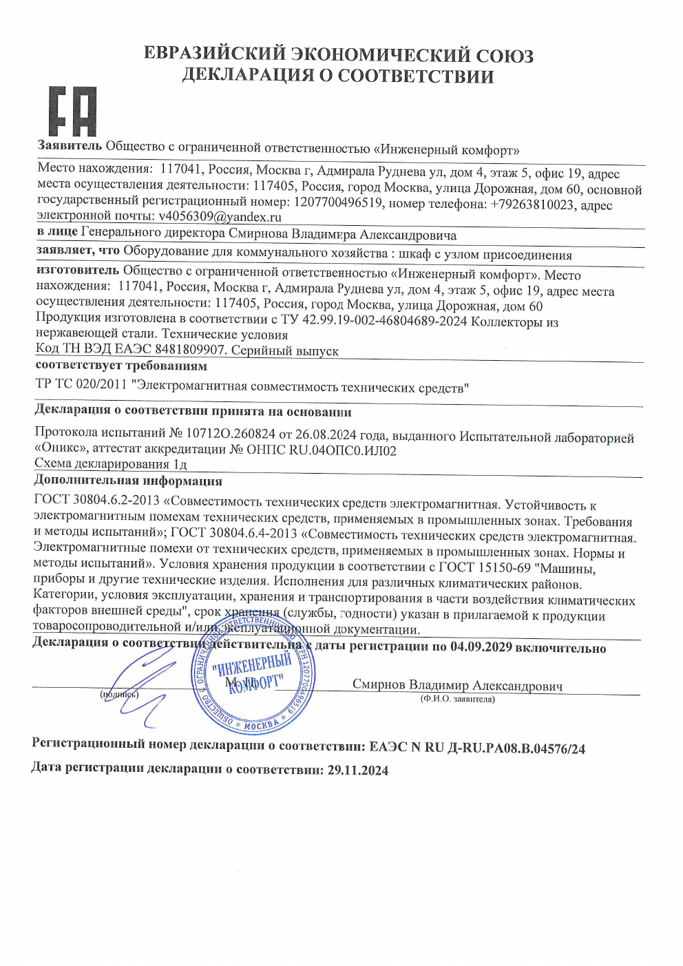 Декларация ЕАЭС: шкаф с узлом присоединения