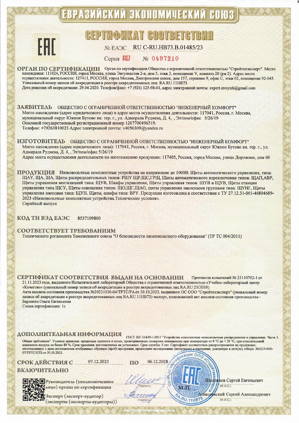 Свидетельство СРО В.01485.23